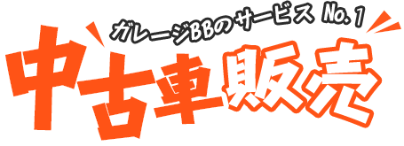 中古車販売