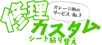 修理・カスタム